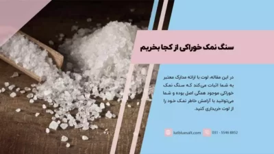 سنگ نمک خوراکی از کجا بخریم - نمک خوراکی چگونه تهیه می کنند - نمک آبی لوت