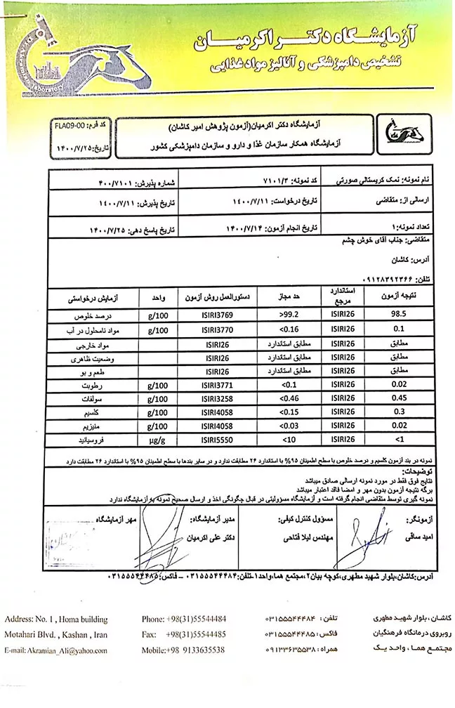 آزمایش کیفیت نمک کریستالی صورتی لوت از آزمایشگاه غذا و دارو و دامپزشکی کشور - نمک لوت