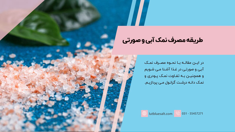 طریقه مصرف نمک آبی و صورتی - نمک لوت