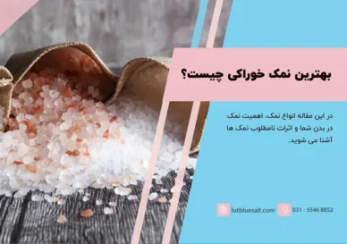بهترین نمک خوراکی چیست؟ نمک صورتی بهترین نمک خورادکی در دنیا و ایران